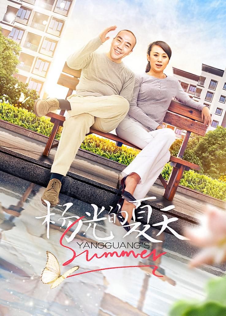 杨光的夏天