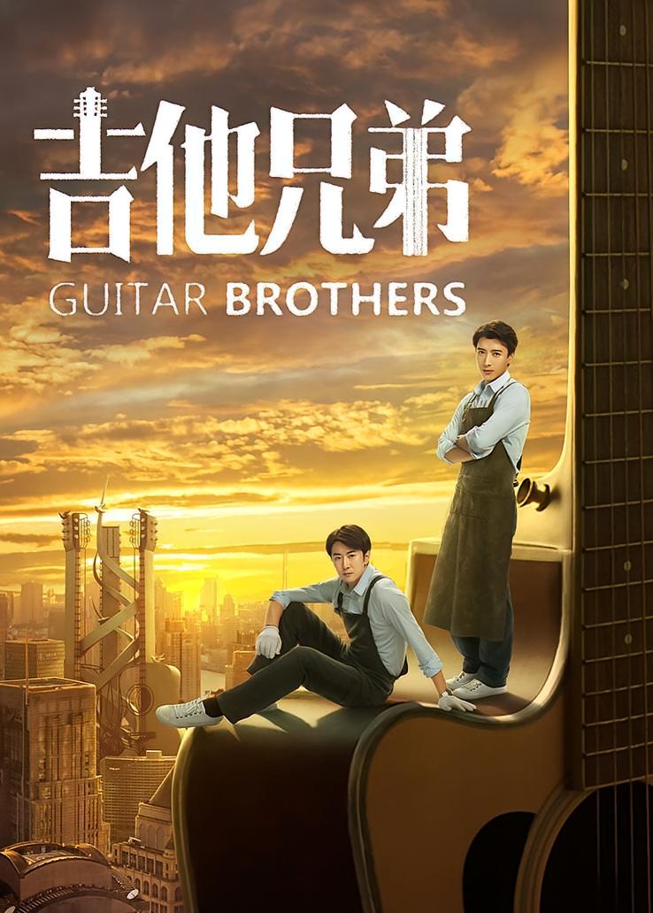 吉他兄弟