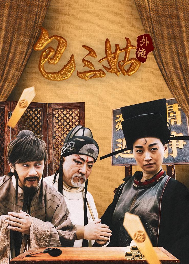 包三姑外传
