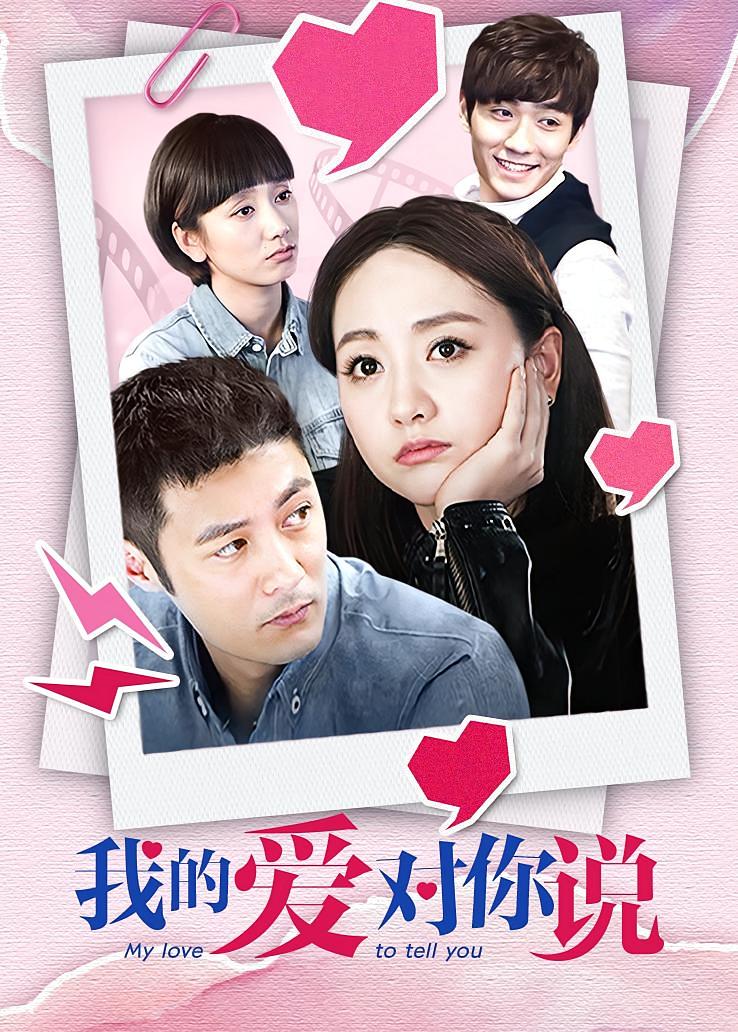 我的爱对你说