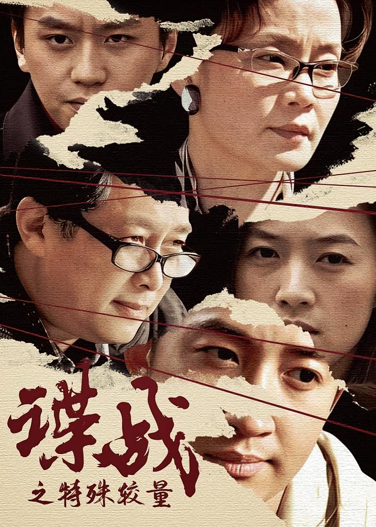 谍战之特殊较量