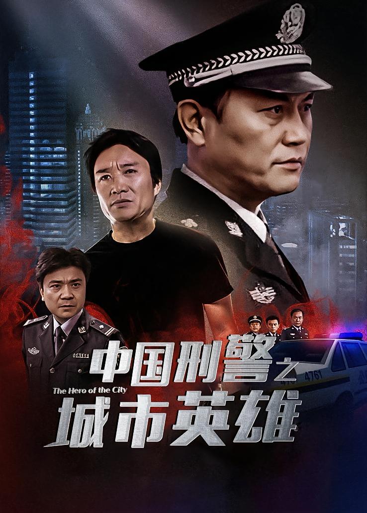 中国刑警之城市英雄