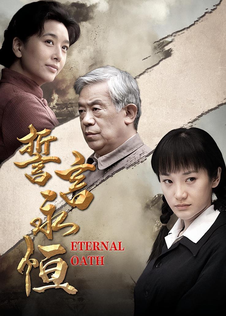 誓言永恒