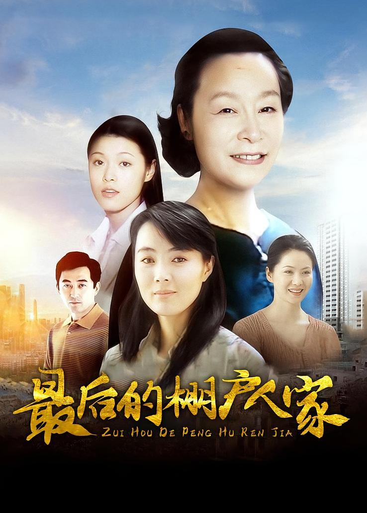 最后的棚户人家