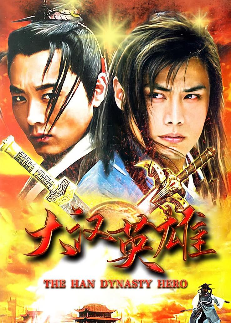 大汉英雄