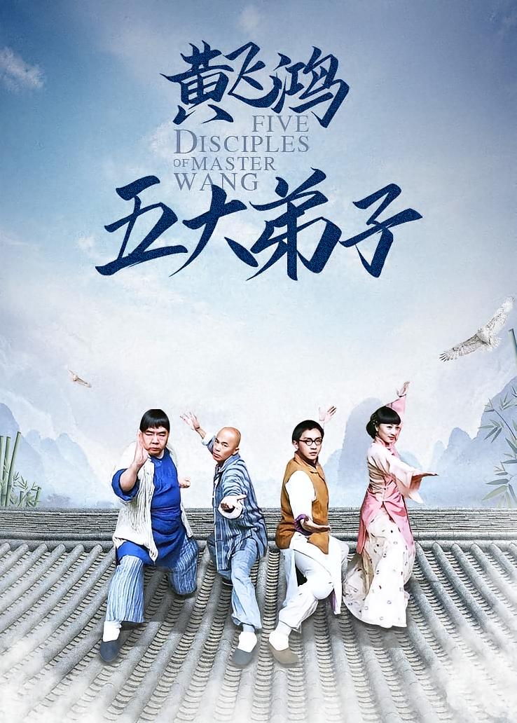 黄飞鸿五大弟子