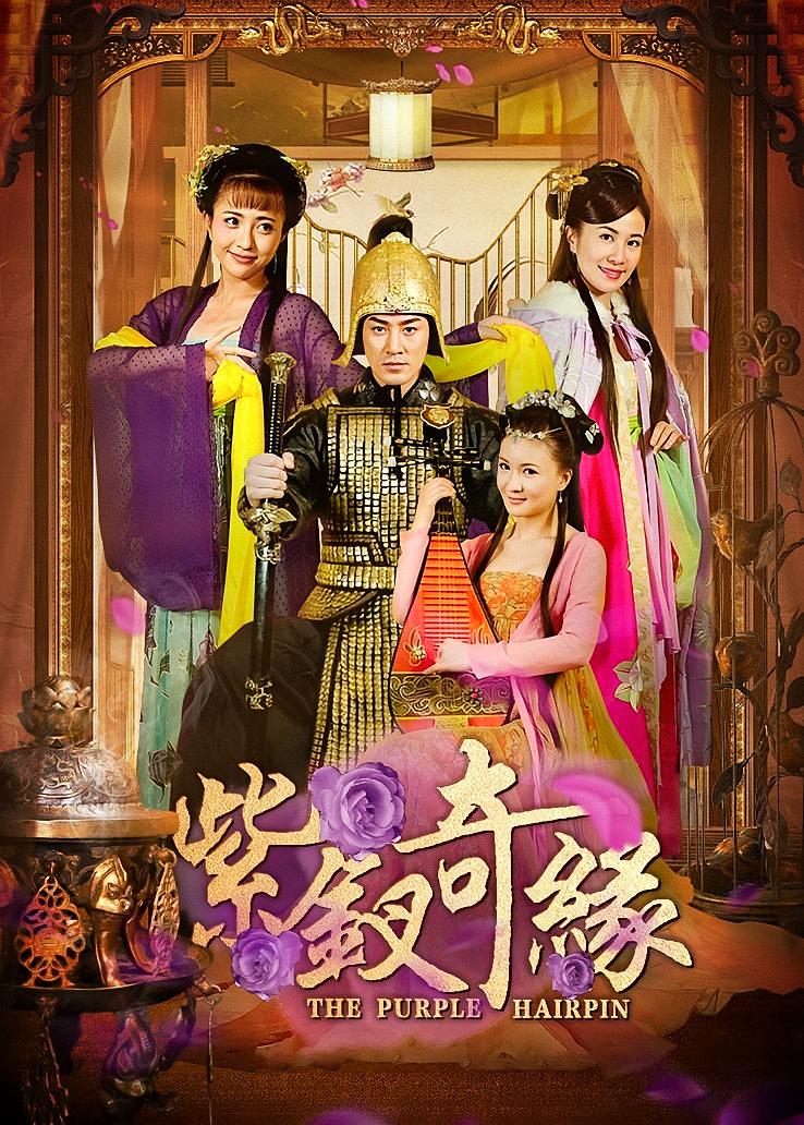 紫钗奇缘