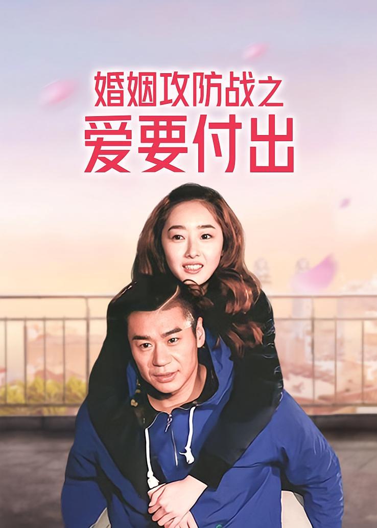 婚姻攻防战之爱要付出