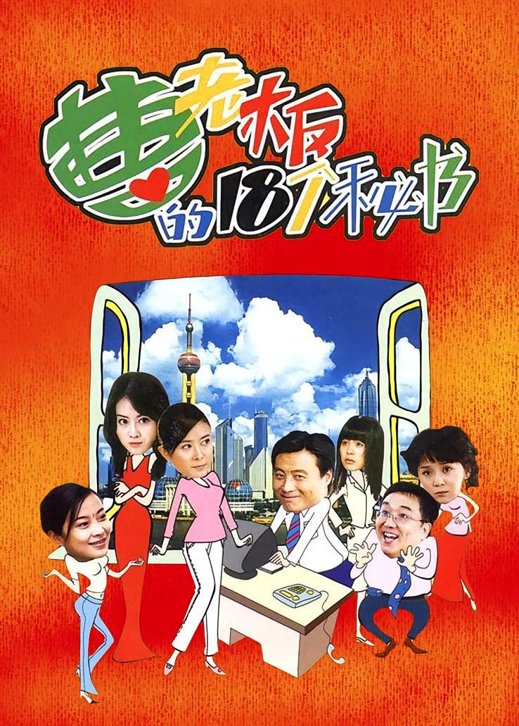 曹老板的十八个秘书