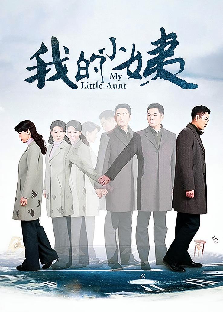 我的小姨