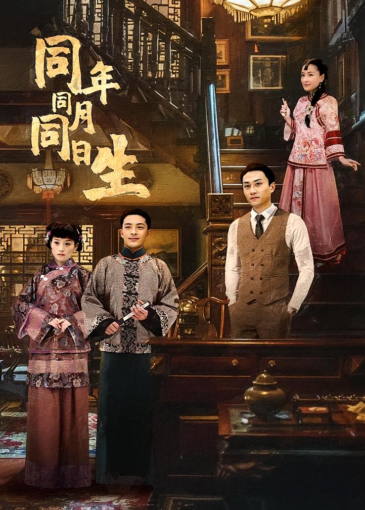 同年同月同日生