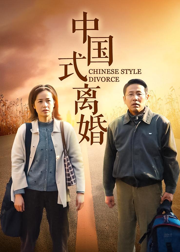 中国式离婚