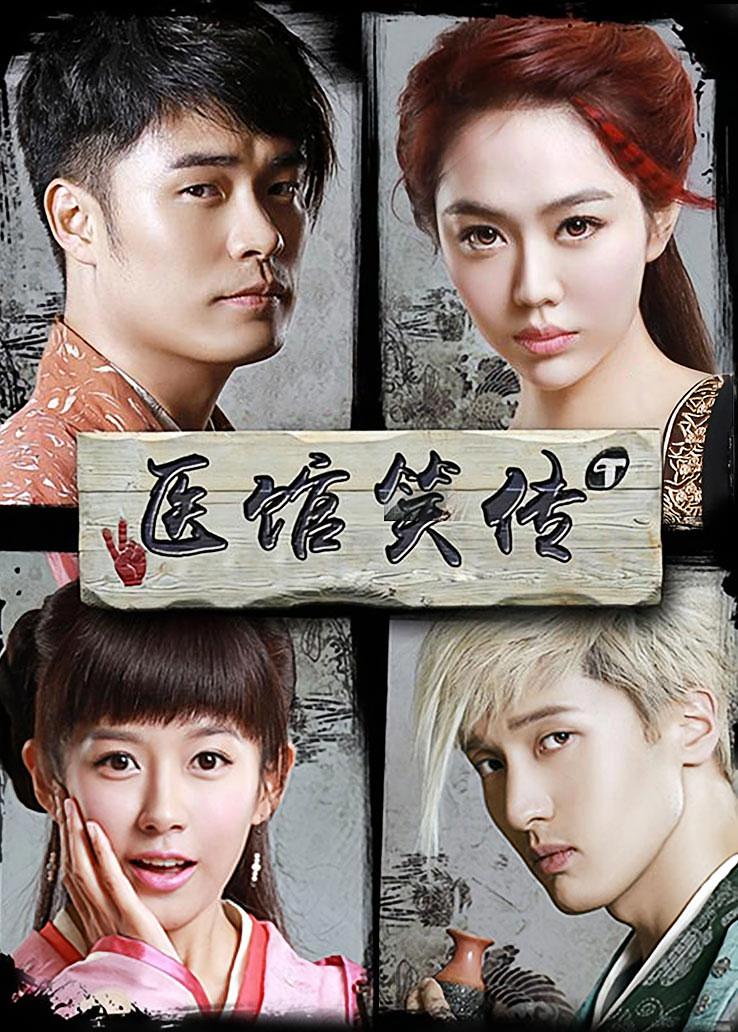 医馆笑传