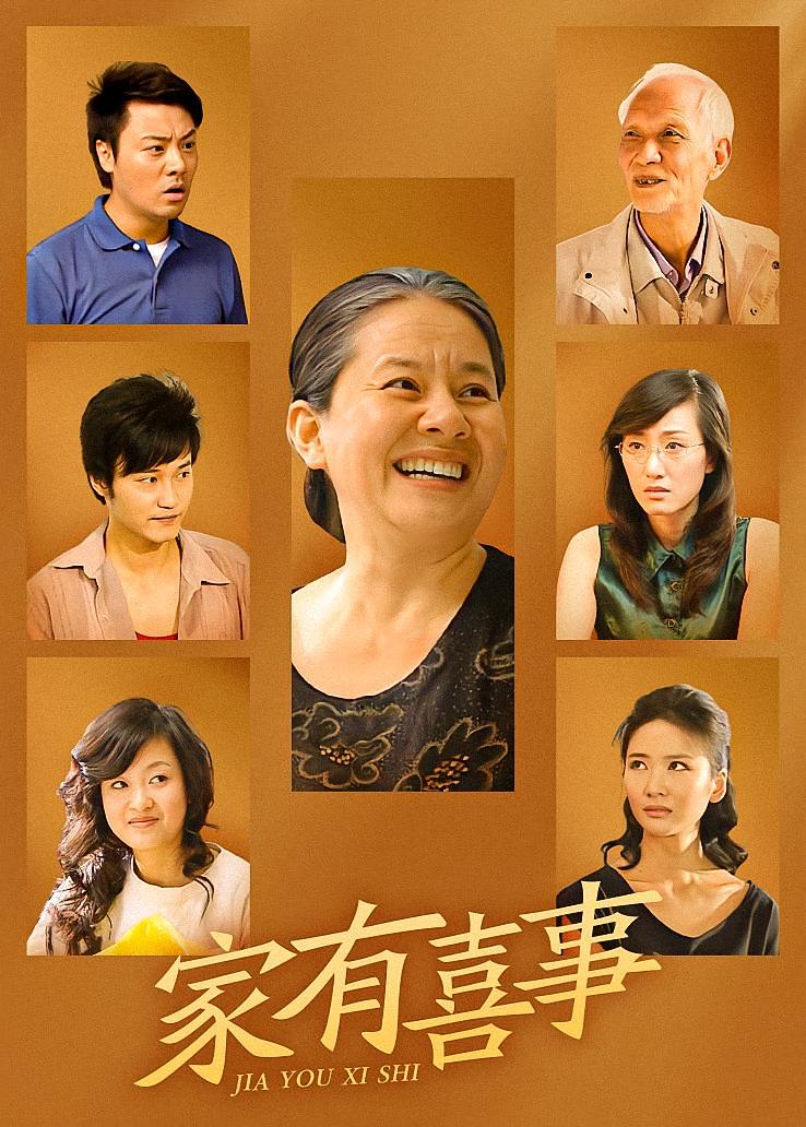 家有喜事