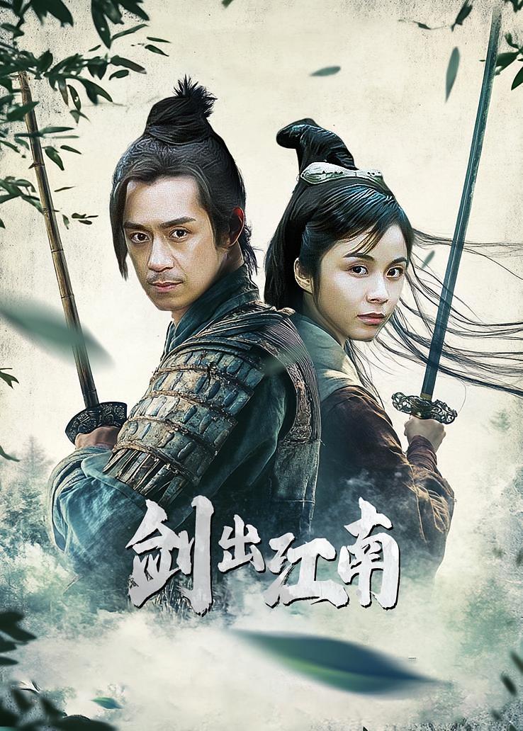 剑出江南