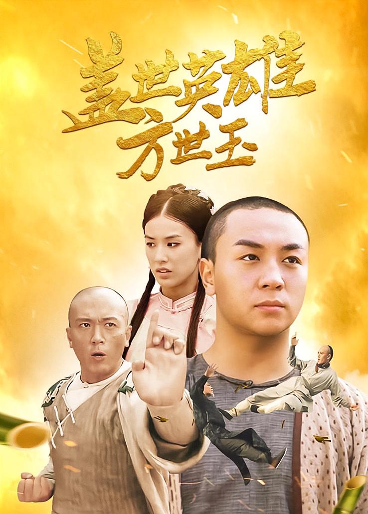 盖世英雄方世玉