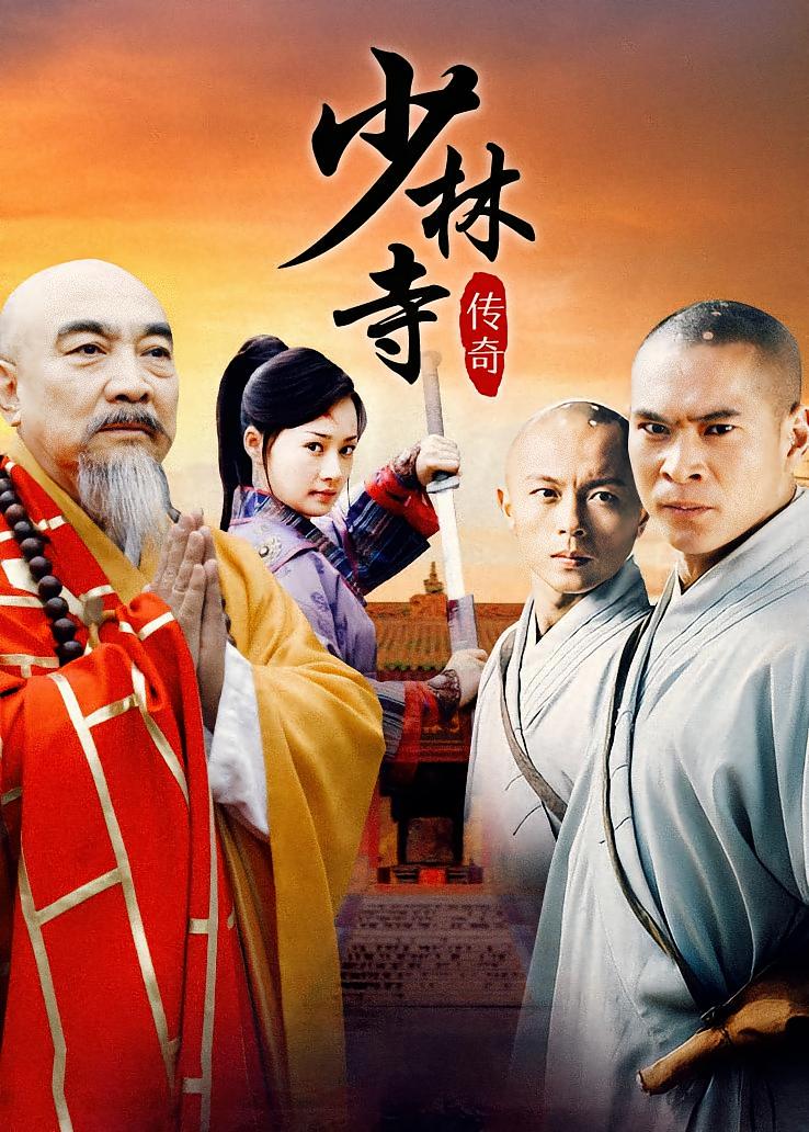 少林寺传奇之乱世英雄