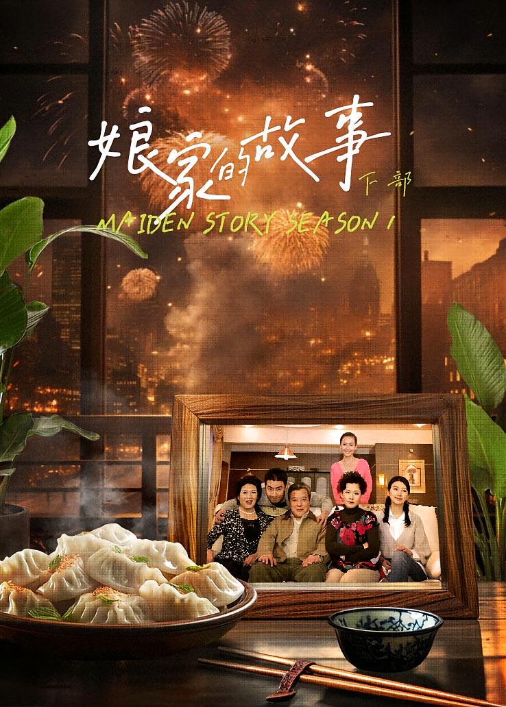 娘家的故事下部