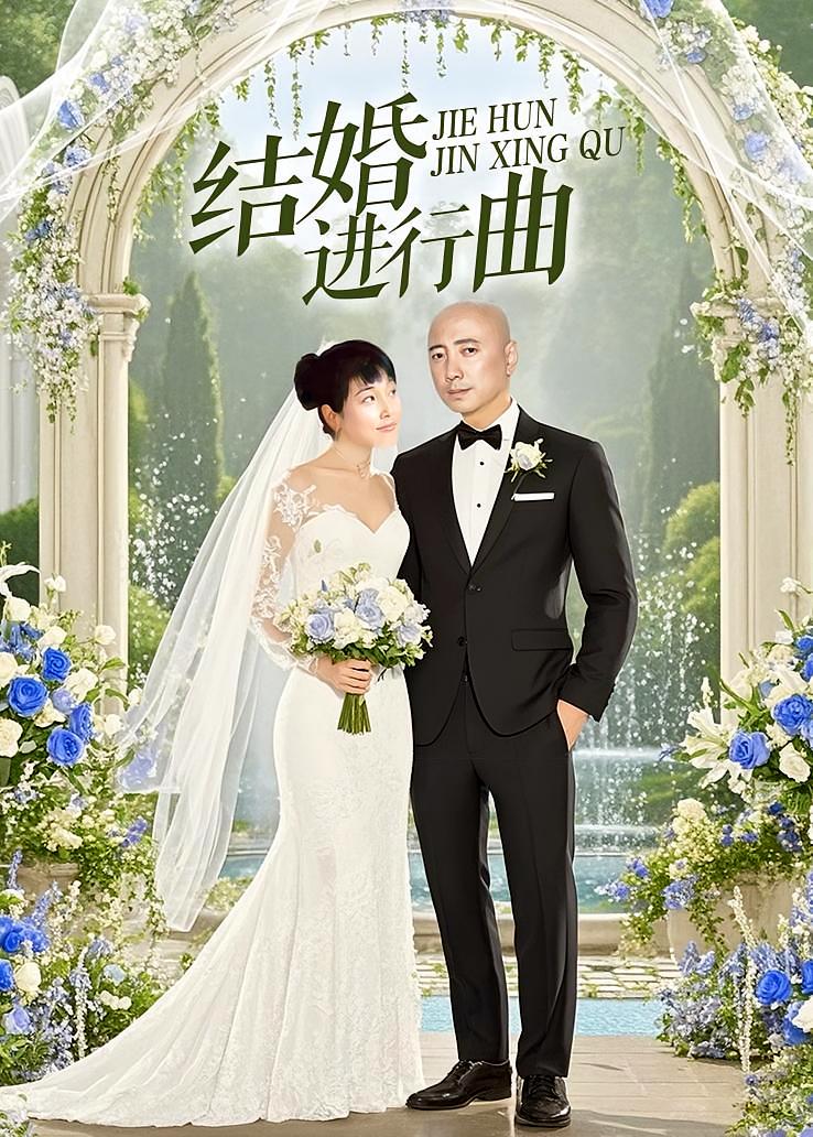结婚进行曲