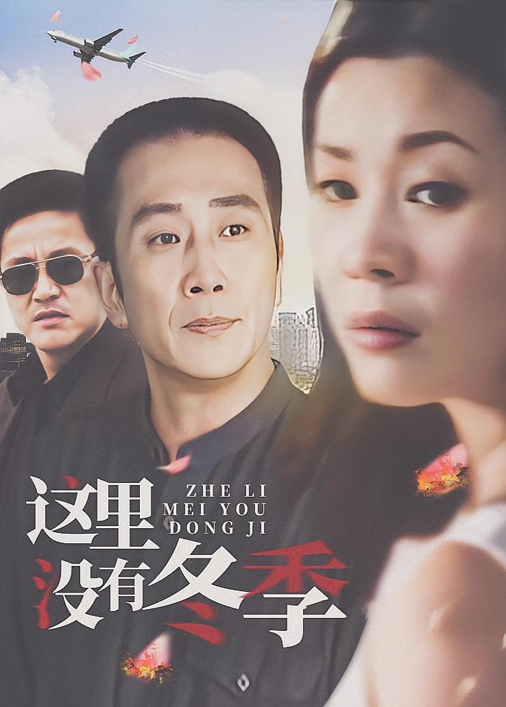 这里没有冬季
