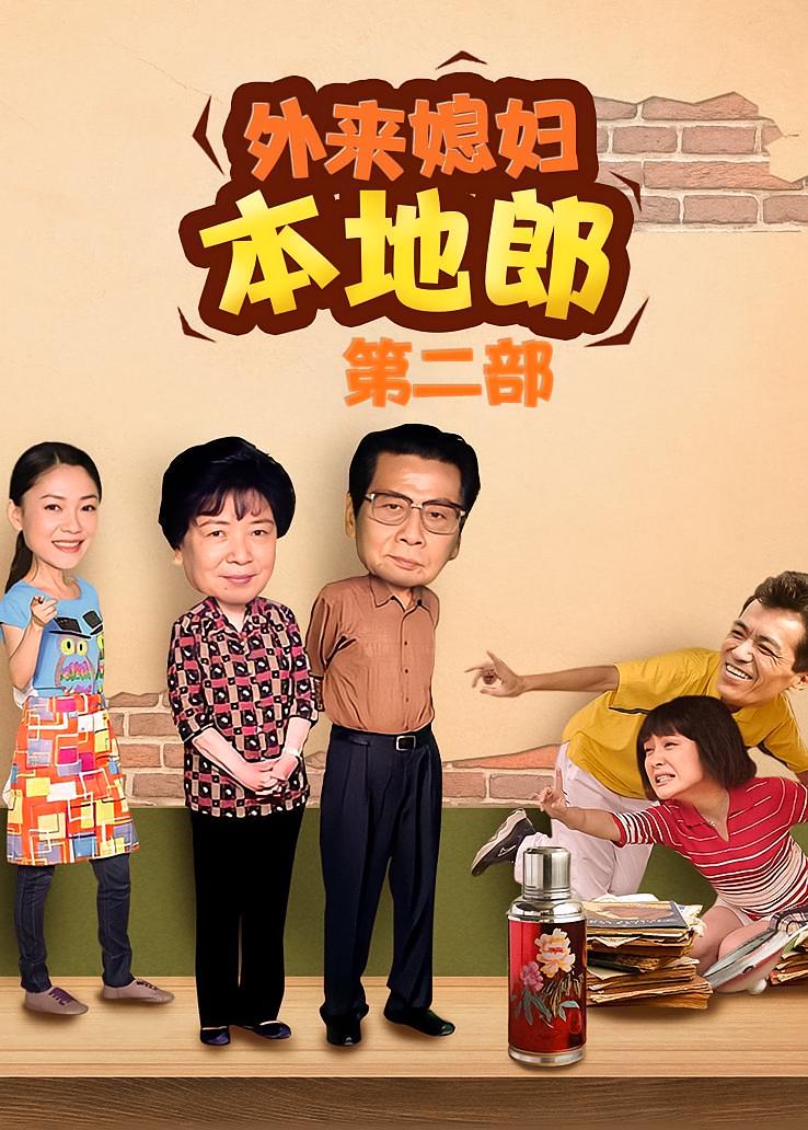 外来媳妇本地郎第二部