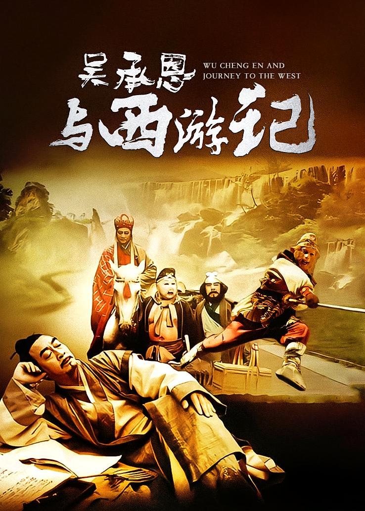 吴承恩与西游记