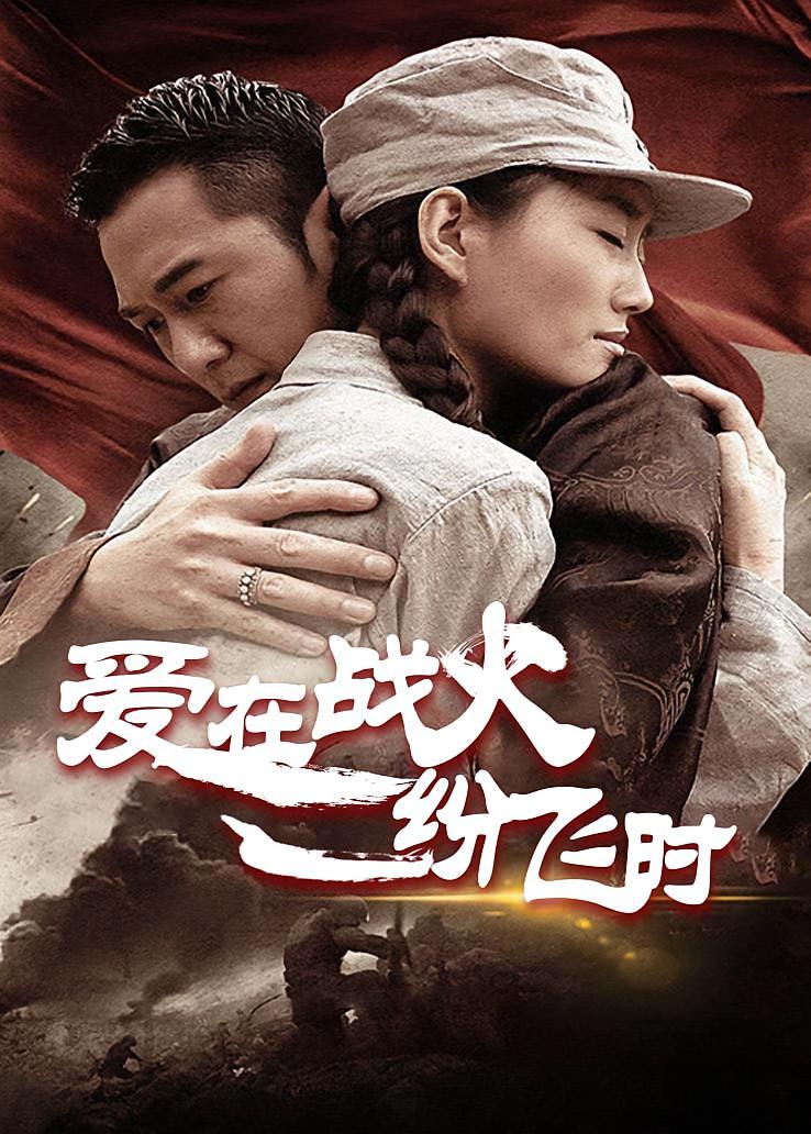 爱在战火纷飞时