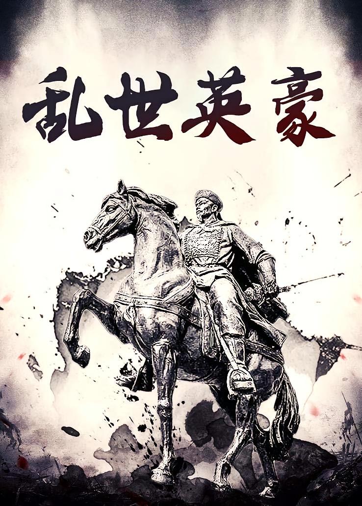 乱世英豪