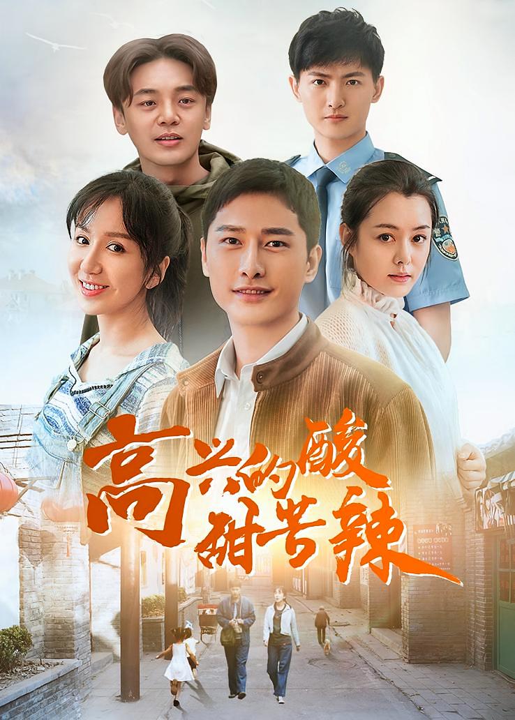 高兴的酸甜苦辣