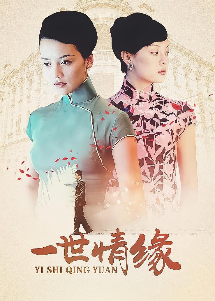 一世情缘