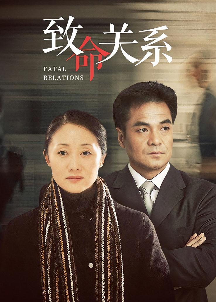 致命关系