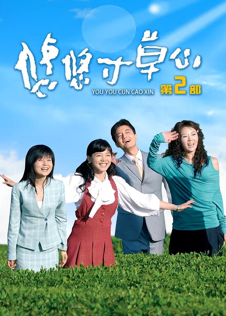 悠悠寸草心第二部