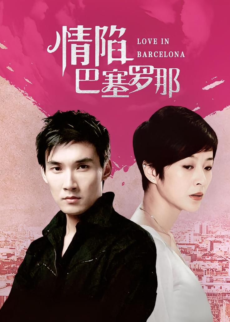 情陷巴塞罗那