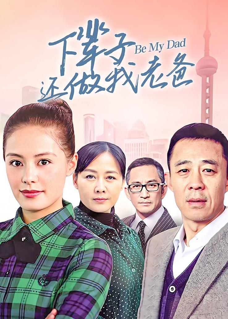 下辈子还做我老爸