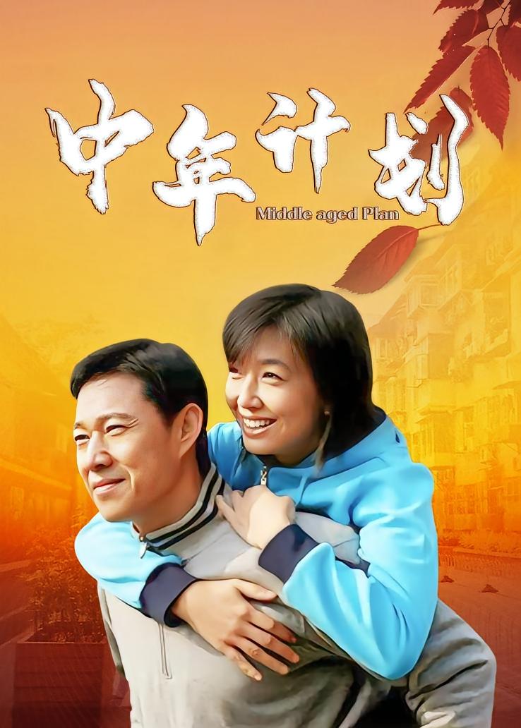 中年计划