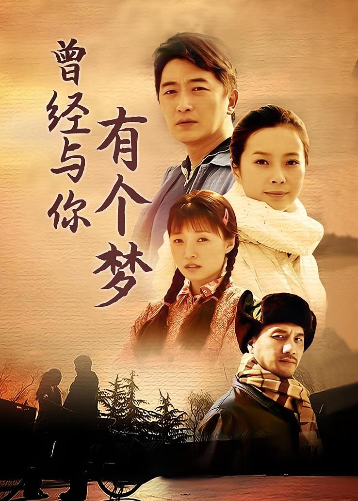 曾经与你有个梦