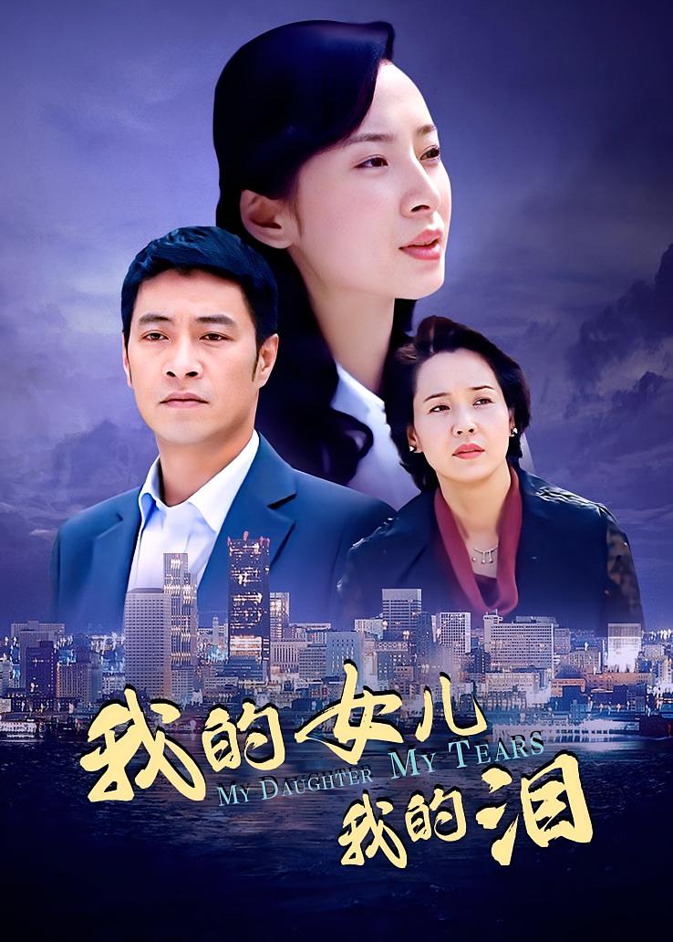 我的女儿我的泪