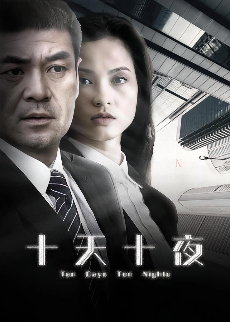 十天十夜