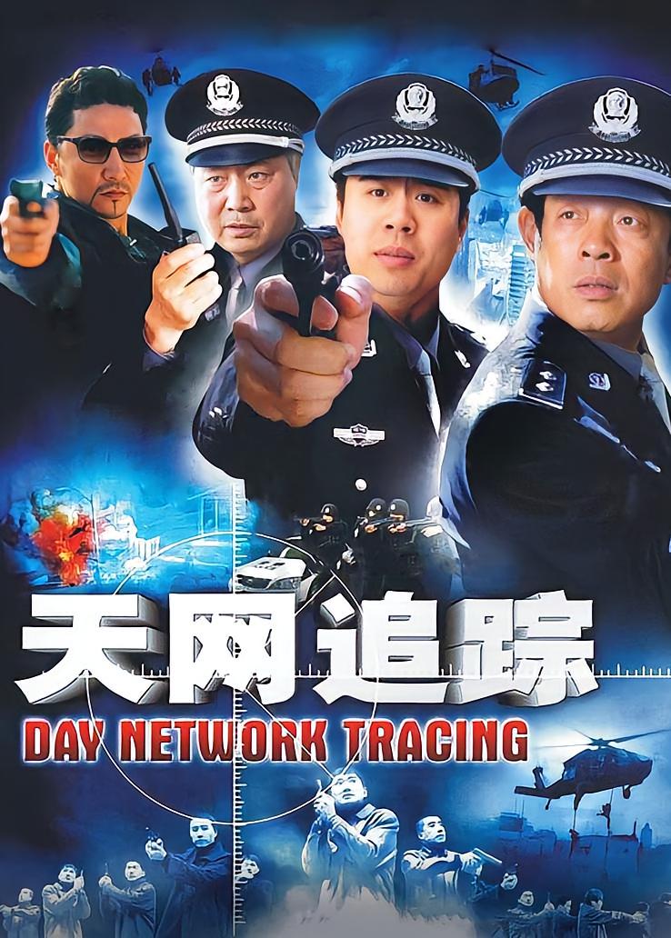 天网追踪