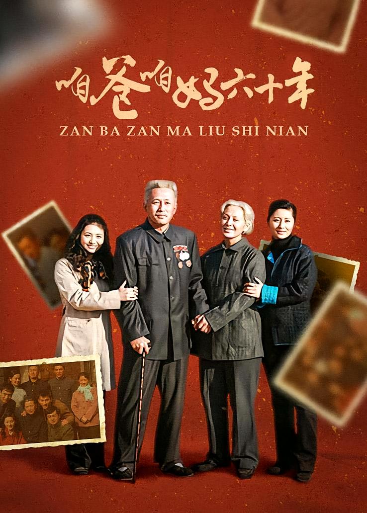 咱爸咱妈六十年