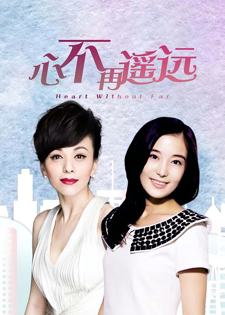 心不再遥远