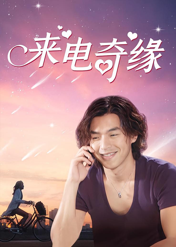 来电奇缘