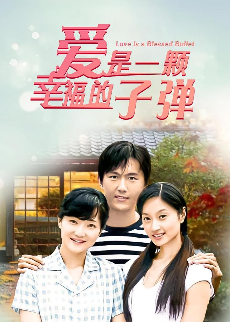 爱是一颗幸福的子弹