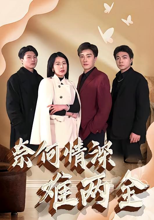 奈何情深难两全