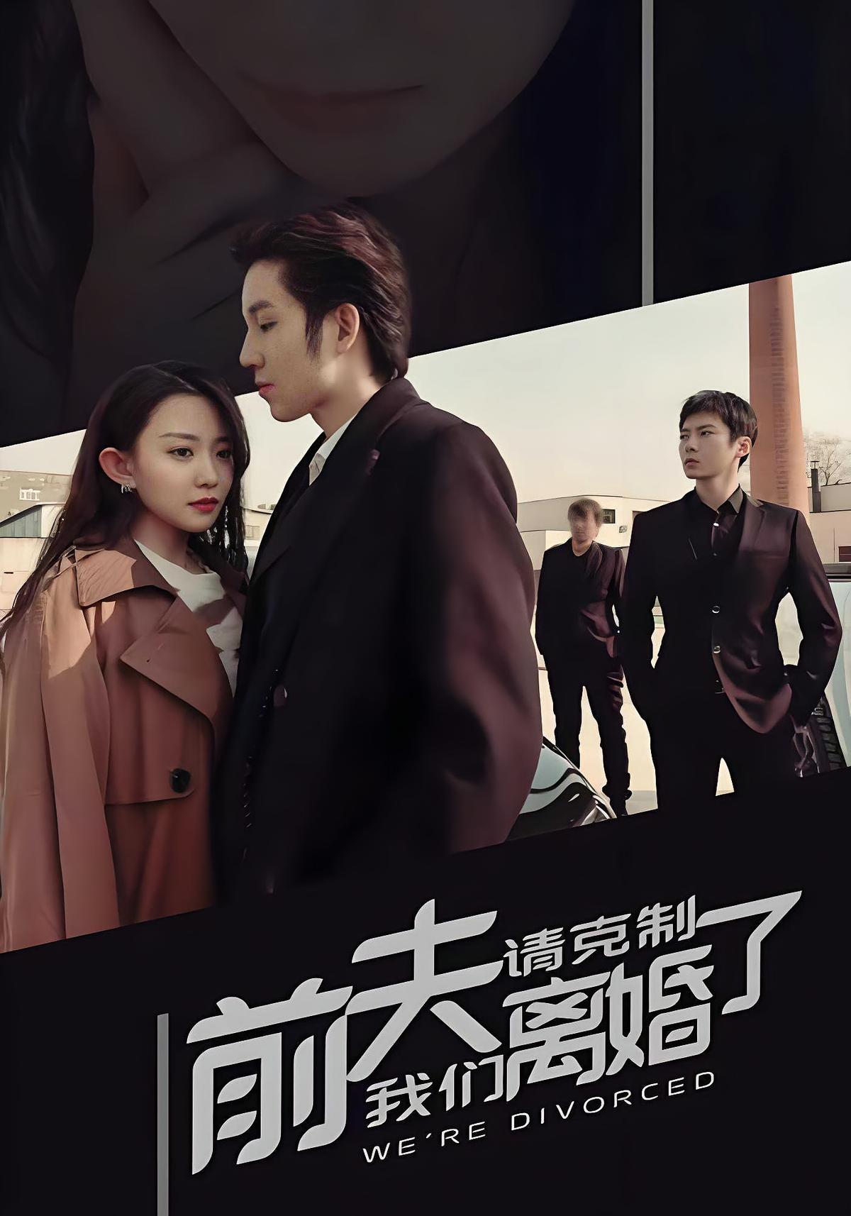前夫请克制，我们离婚了