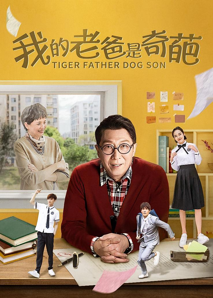 我的老爸是奇葩