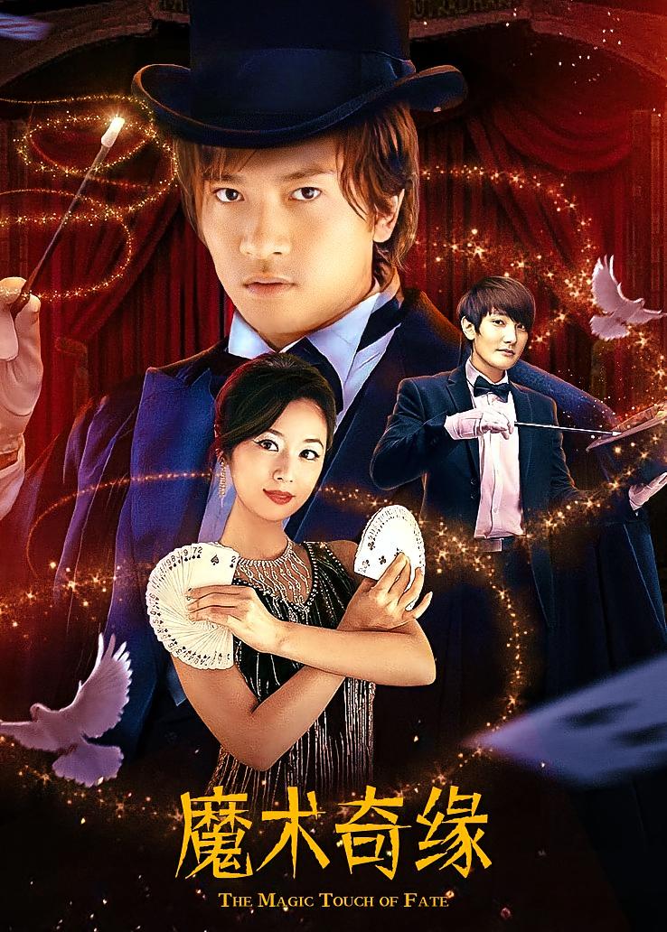 魔术奇缘