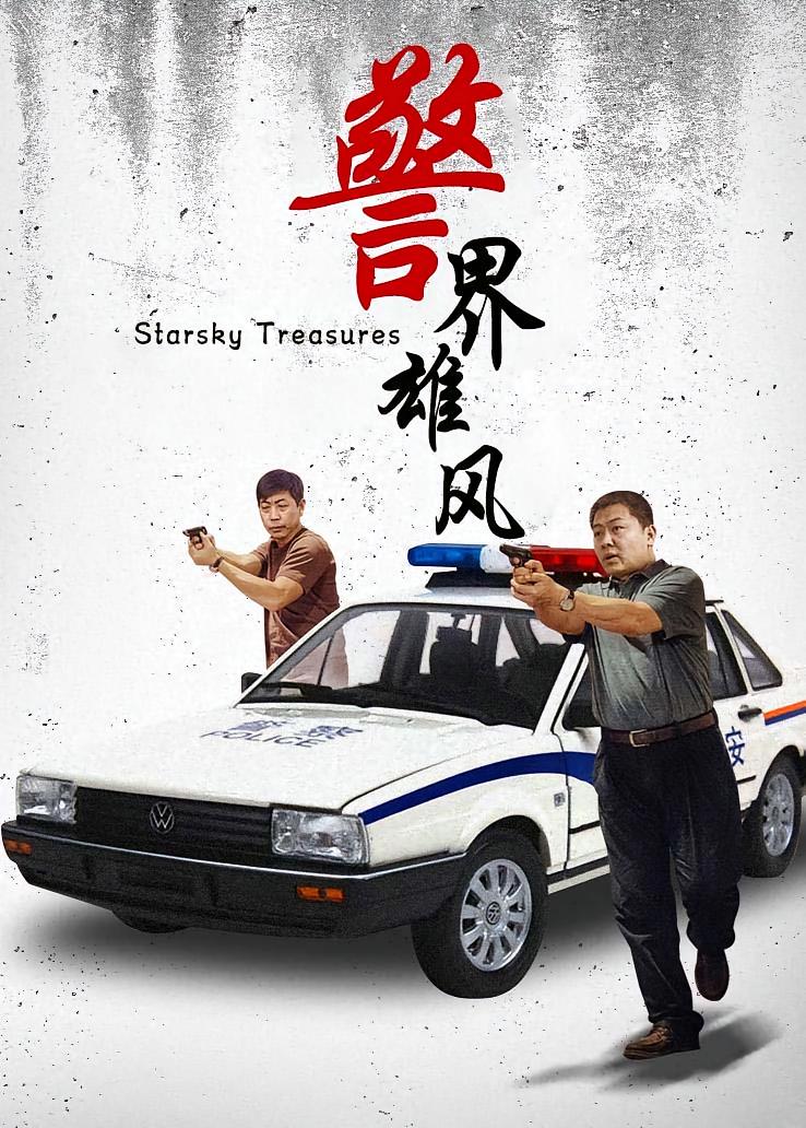 警界雄风