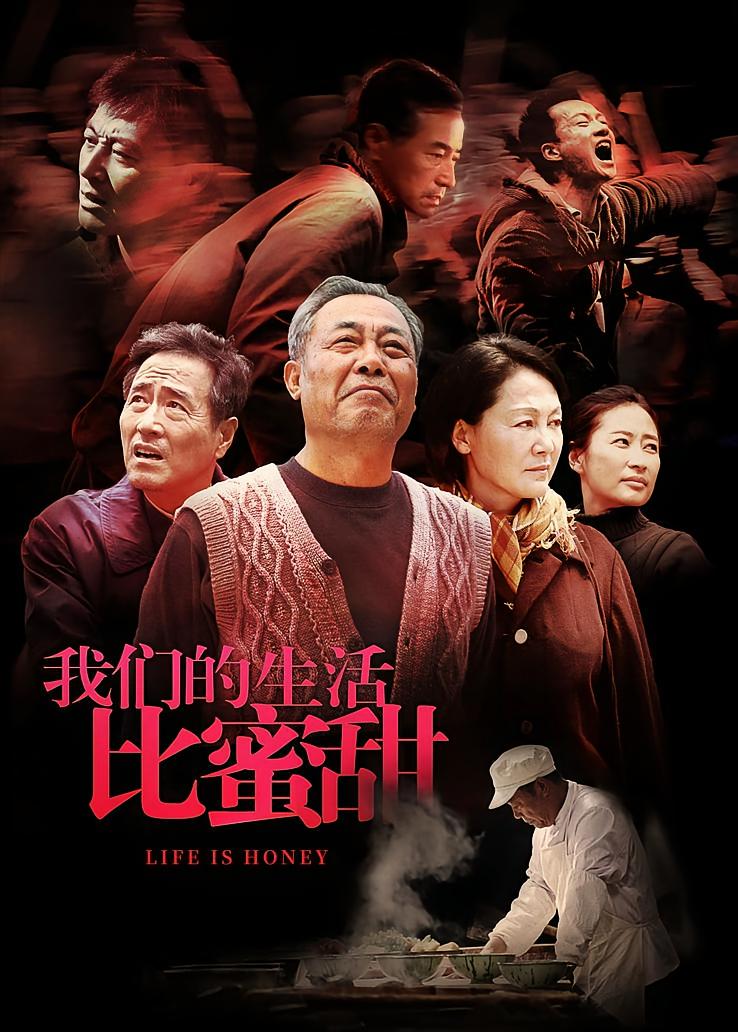 我们的生活比蜜甜