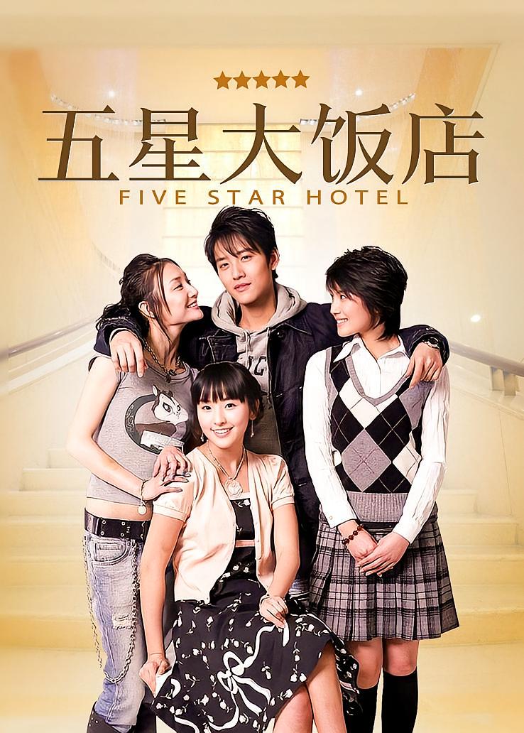 五星大饭店